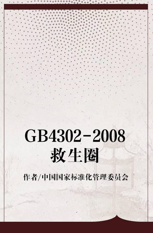 GB4302-2008救生圈