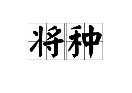 将种