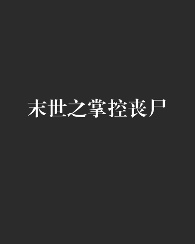 末世之掌控丧尸