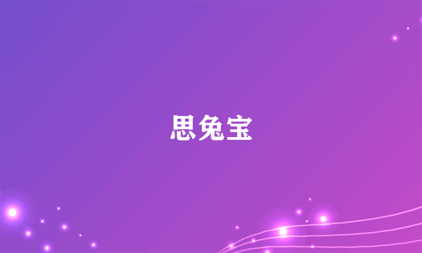 思兔宝