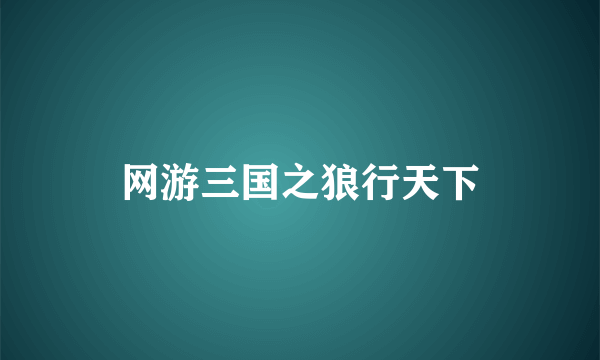 网游三国之狼行天下