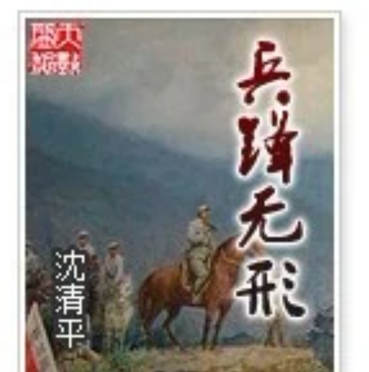 兵锋无形