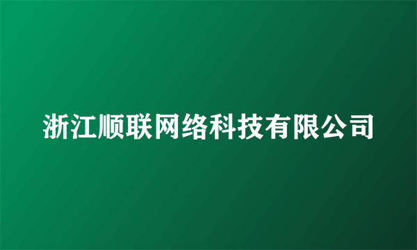 浙江顺联网络科技有限公司