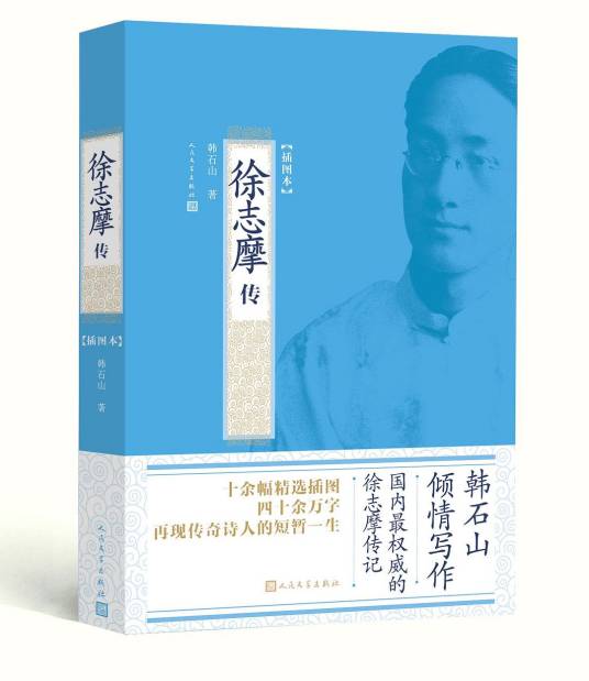 徐志摩传（2010年人民文学出版社出版的图书）