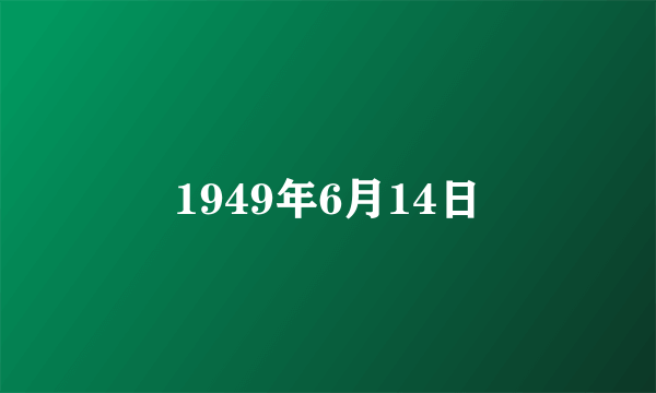 1949年6月14日