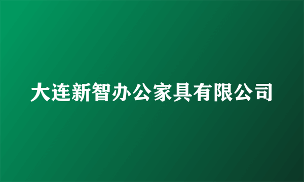 大连新智办公家具有限公司