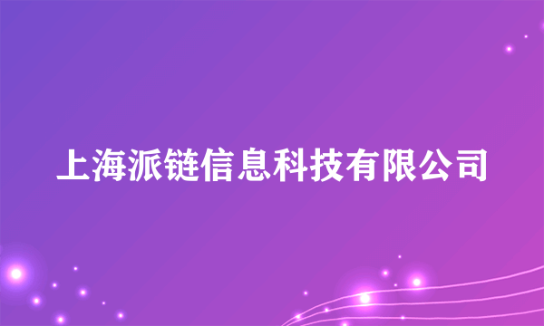 上海派链信息科技有限公司