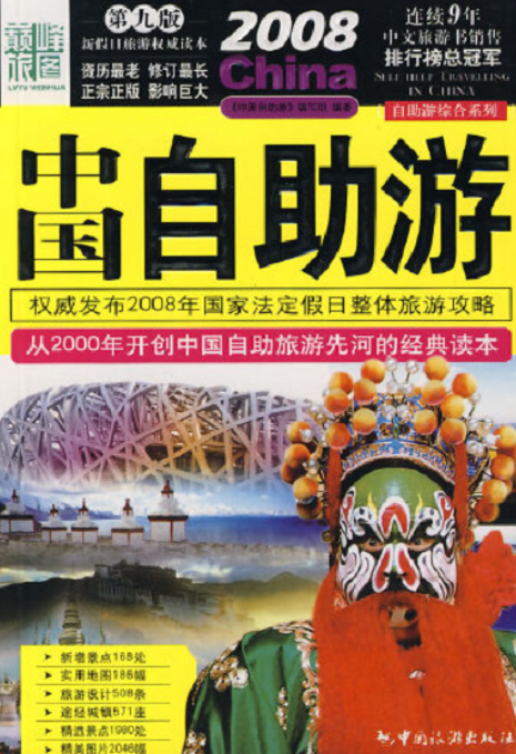 2008中国自助游（2008年中国旅游出版社出版的图书）