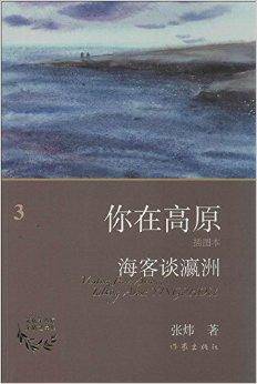 你在高原：海客谈瀛洲