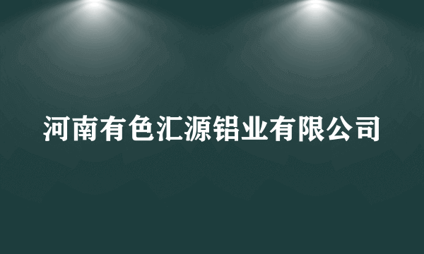 河南有色汇源铝业有限公司