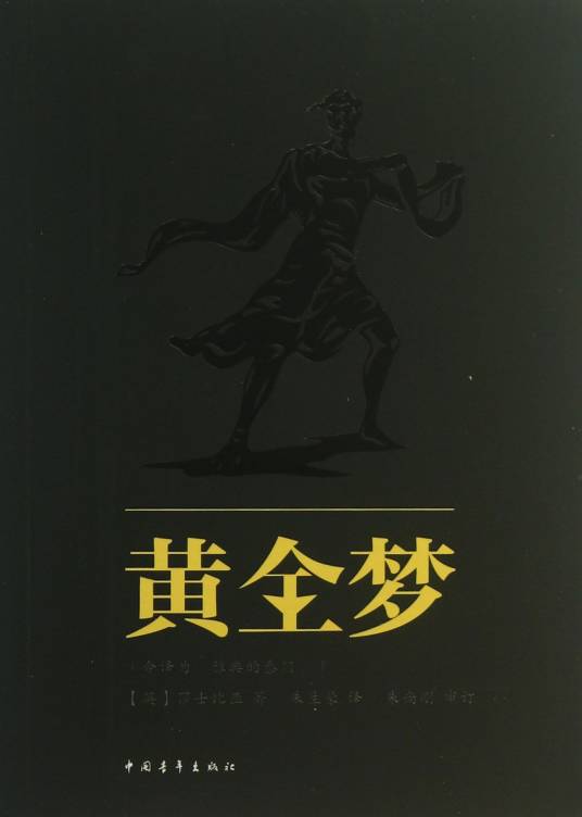 黄金梦（2013年中国青年出版社出版图书）