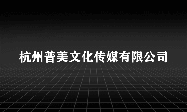 杭州普美文化传媒有限公司