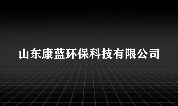 山东康蓝环保科技有限公司