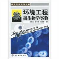 环境工程微生物学实验（2010年化学工业出版社出版的图书）