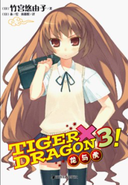 TIGER×DRAGON3!