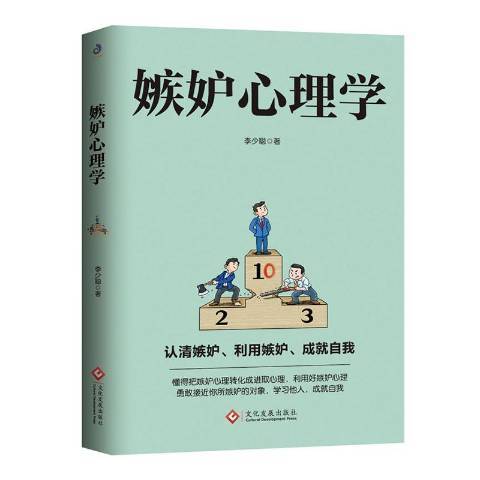 嫉妒心理学（2021年文化发展出版社出版的图书）