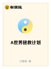 A世界拯救计划