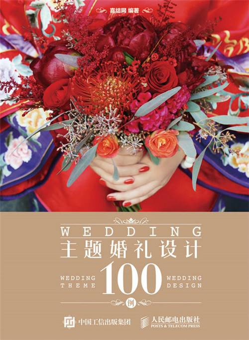 主题婚礼设计100例