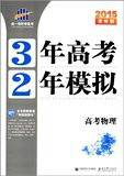 曲一线科学备考·3年高考2年模拟：物理