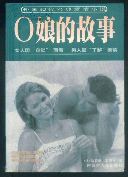 O的故事（1998年内蒙古文化出版社出版的图书）