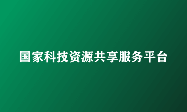 国家科技资源共享服务平台