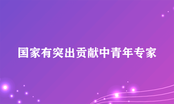 国家有突出贡献中青年专家