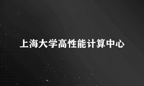 上海大学高性能计算中心