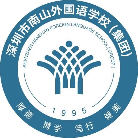 深圳市南山外国语学校（集团）