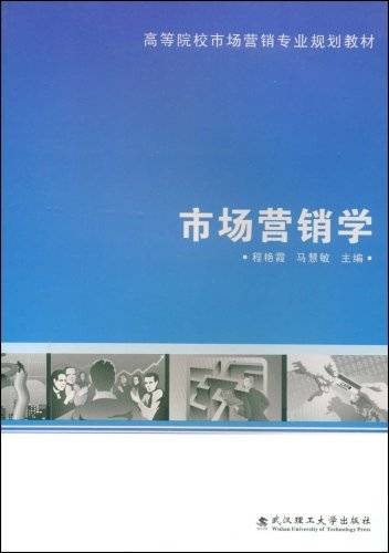 高等院校市场营销专业教材·市场营销学