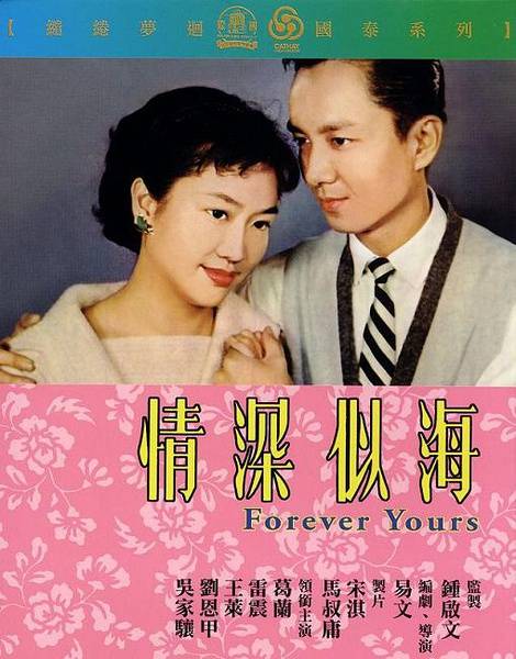 情深似海（1960年易文执导电影）