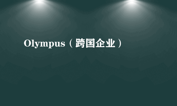 Olympus（跨国企业）