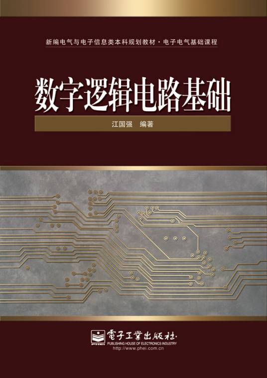 数字逻辑电路基础（2010年电子工业出版社出版的图书）