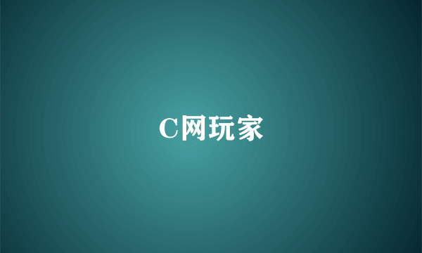 C网玩家