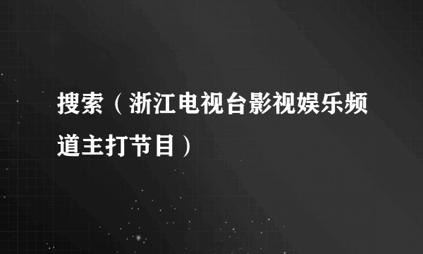 搜索（浙江电视台影视娱乐频道主打节目）