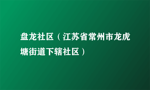 盘龙社区（江苏省常州市龙虎塘街道下辖社区）