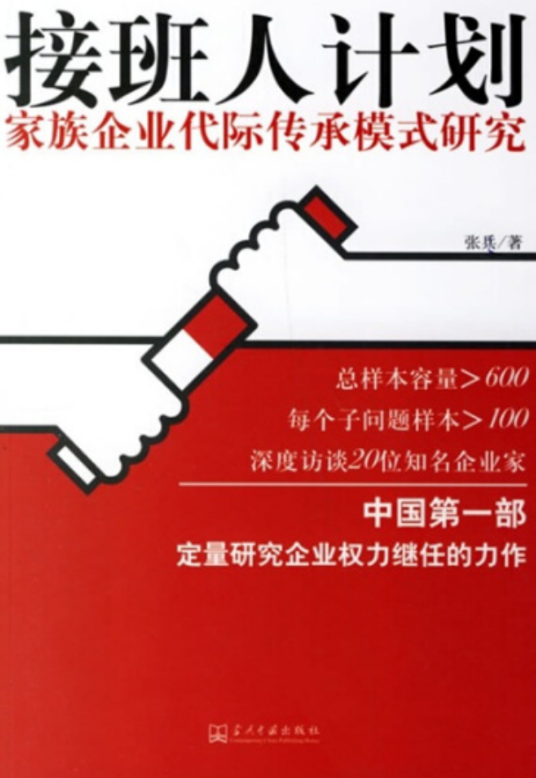 接班人计划（2007年当代中国出版社出版的图书）