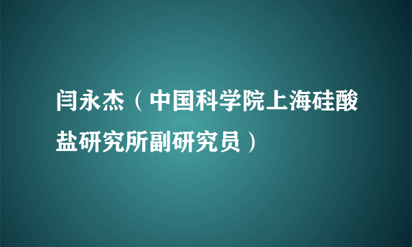 闫永杰（中国科学院上海硅酸盐研究所副研究员）