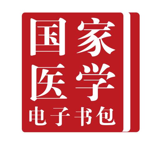 国家医学电子书包