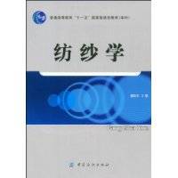 纺纱学（2009年中国纺织出版社出版的图书）