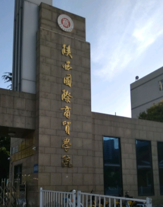 陕西国际商贸学院医药学院