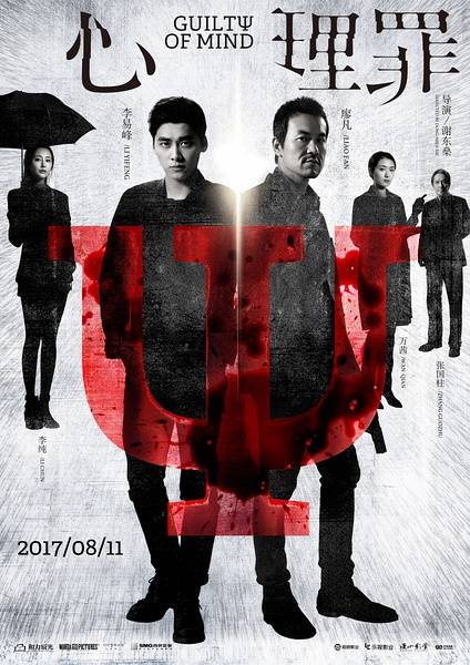 心理罪（2017年李易峰主演电影）