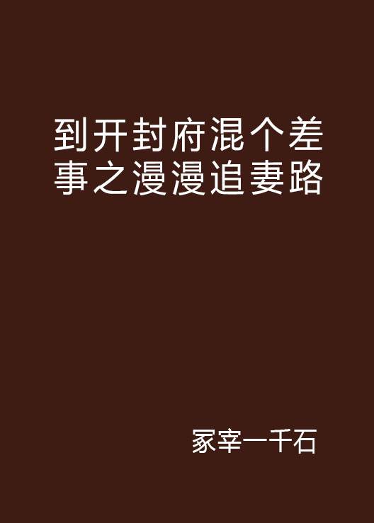 到开封府混个差事之漫漫追妻路