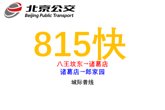 北京公交815路快车