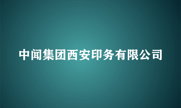 中闻集团西安印务有限公司