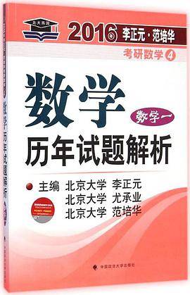 2016年考研数学历年试题解析（数学一）