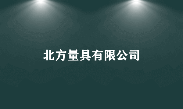 北方量具有限公司