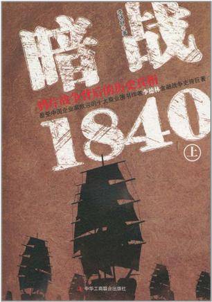 暗战1840（上）