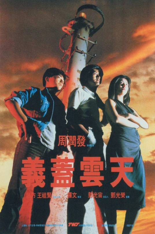 义盖云天（1986年罗文执导电影）