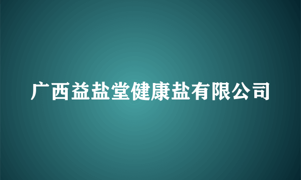 广西益盐堂健康盐有限公司