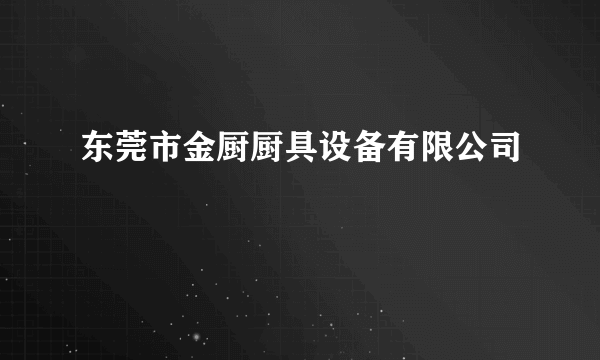 东莞市金厨厨具设备有限公司